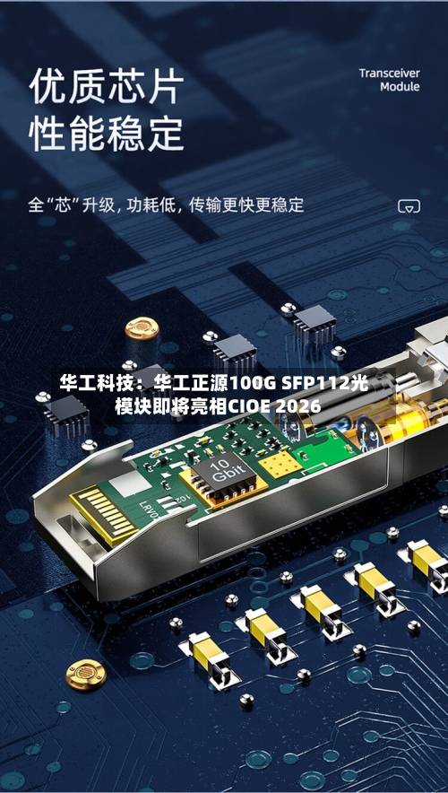 华工科技:华工正源100G SFP112光模块即将亮相CIOE 2026-第2张图片