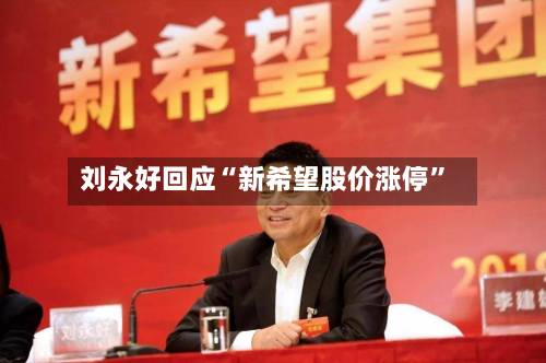 刘永好回应“新希望股价涨停”