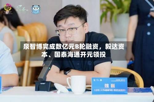 泉智博完成数亿元B轮融资，毅达资本、国泰海通开元领投