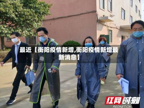 最近【衡阳疫情新增,衡阳疫情新增最新消息】-第3张图片