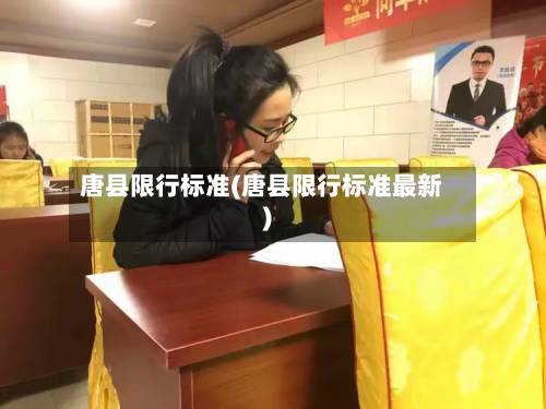 唐县限行标准(唐县限行标准最新)