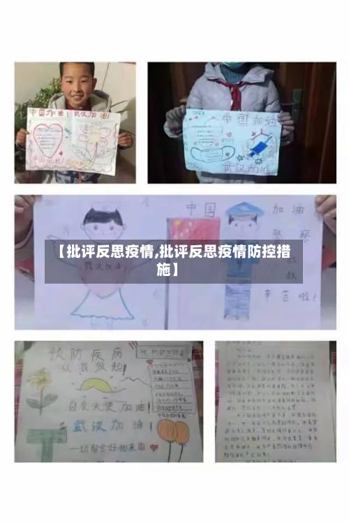 【批评反思疫情,批评反思疫情防控措施】