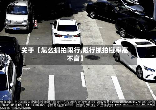 关于【怎么抓拍限行,限行抓拍概率高不高】-第3张图片