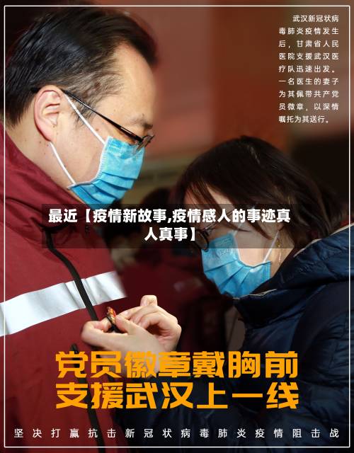 最近【疫情新故事,疫情感人的事迹真人真事】-第2张图片