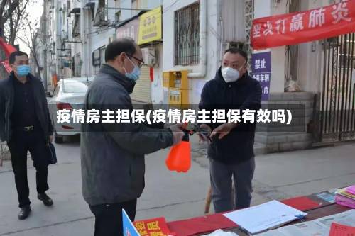 疫情房主担保(疫情房主担保有效吗)-第3张图片