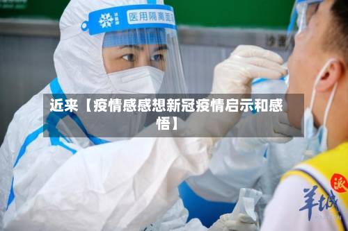 近来【疫情感感想新冠疫情启示和感悟】