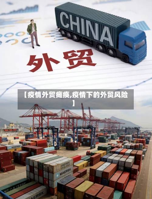 【疫情外贸瘫痪,疫情下的外贸风险】-第2张图片