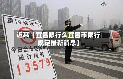 近来【宜昌限行么宜昌市限行规定最新消息】-第3张图片