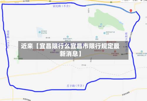 近来【宜昌限行么宜昌市限行规定最新消息】-第2张图片
