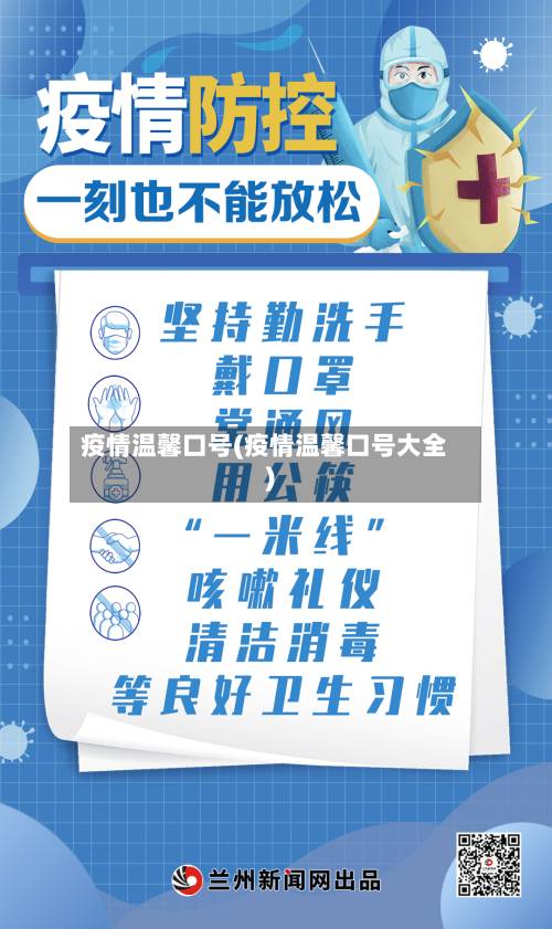 疫情温馨口号(疫情温馨口号大全)-第2张图片