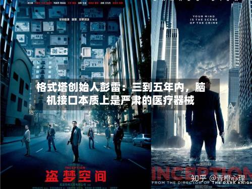 格式塔创始人彭雷：三到五年内，脑机接口本质上是严肃的医疗器械-第3张图片