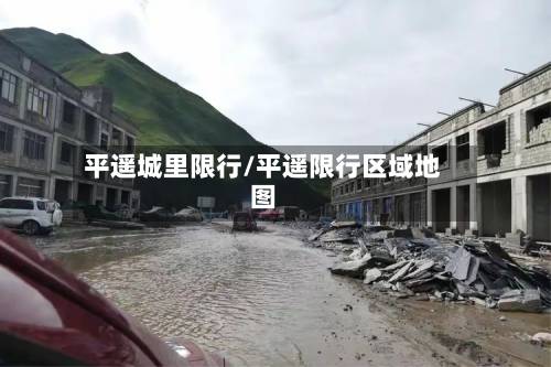 平遥城里限行/平遥限行区域地图