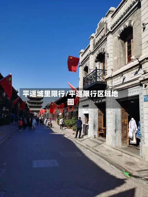 平遥城里限行/平遥限行区域地图-第2张图片