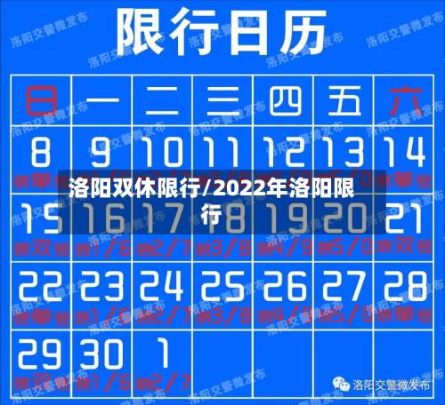 洛阳双休限行/2022年洛阳限行