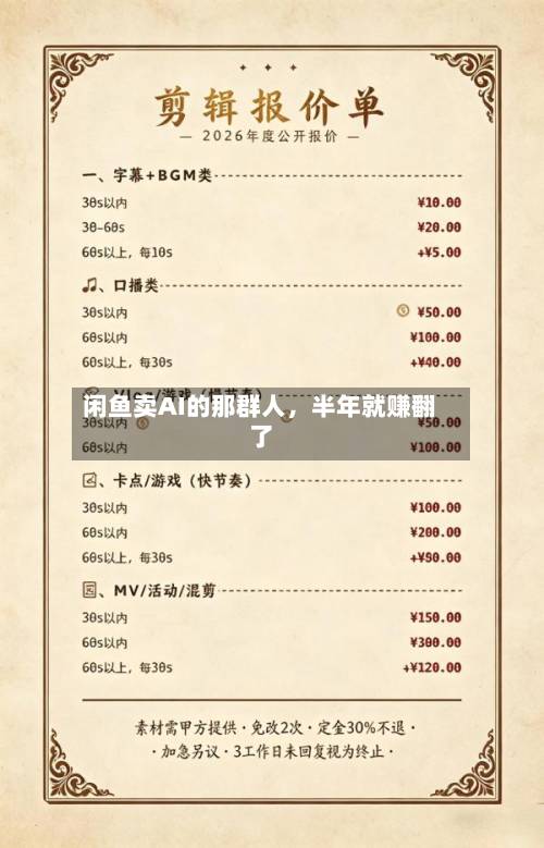 闲鱼卖AI的那群人	，半年就赚翻了-第3张图片