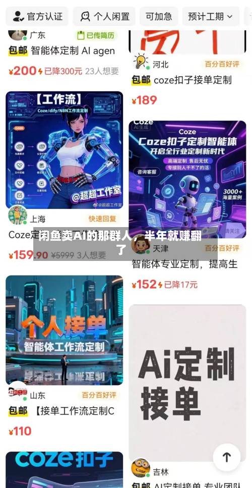 闲鱼卖AI的那群人，半年就赚翻了-第2张图片