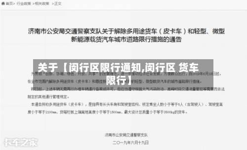 关于【闵行区限行通知,闵行区 货车限行】-第2张图片