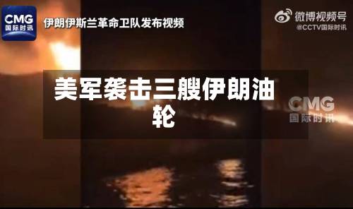 美军袭击三艘伊朗油轮-第2张图片