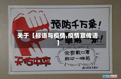 关于【标语与疫情,疫情宣传语】