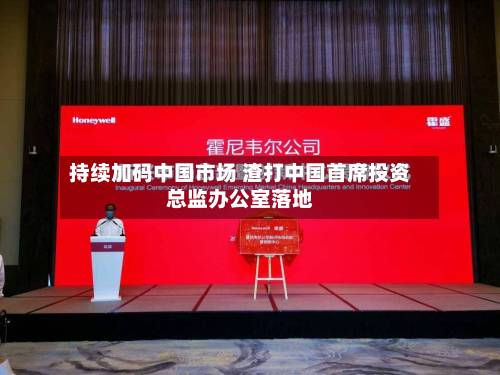持续加码中国市场 渣打中国首席投资总监办公室落地