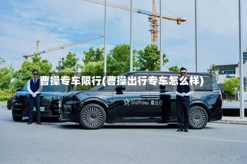 曹操专车限行(曹操出行专车怎么样)-第2张图片