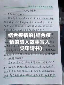 结合疫情的(结合疫情的感人故事写入党申请书)