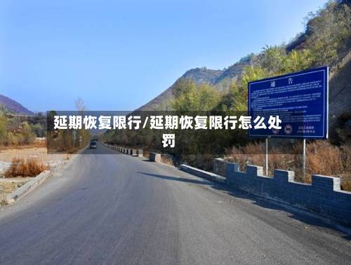 延期恢复限行/延期恢复限行怎么处罚