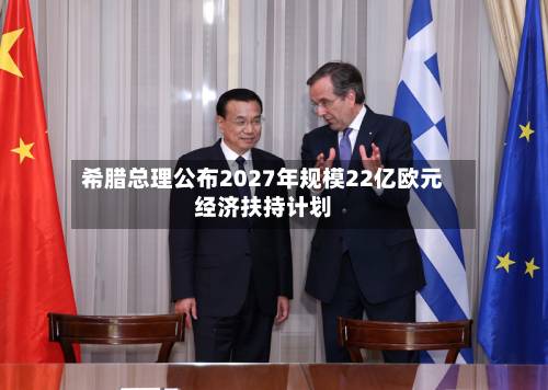 希腊总理公布2027年规模22亿欧元经济扶持计划-第2张图片