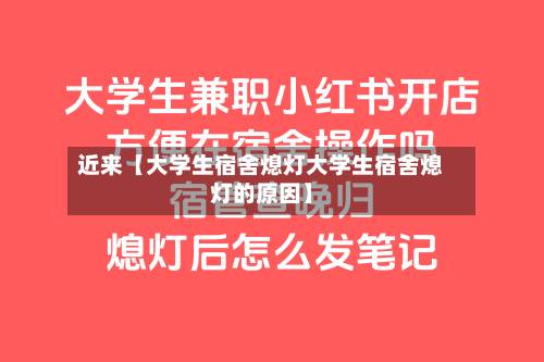 近来【大学生宿舍熄灯大学生宿舍熄灯的原因】-第3张图片