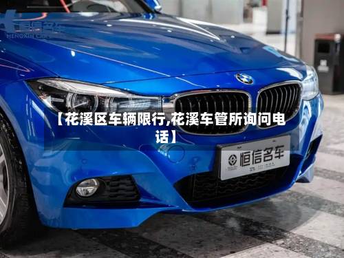 【花溪区车辆限行,花溪车管所询问电话】