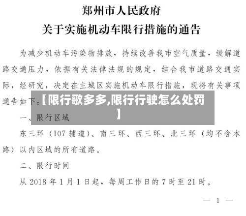 【限行歌多多,限行行驶怎么处罚】-第2张图片
