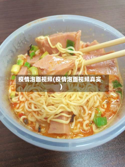 疫情泡面视频(疫情泡面视频真实)-第2张图片