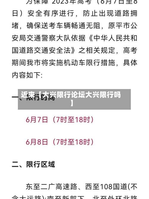 近来【大兴限行论坛大兴限行吗】