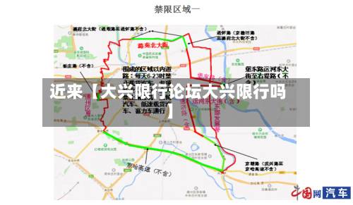 近来【大兴限行论坛大兴限行吗】-第2张图片