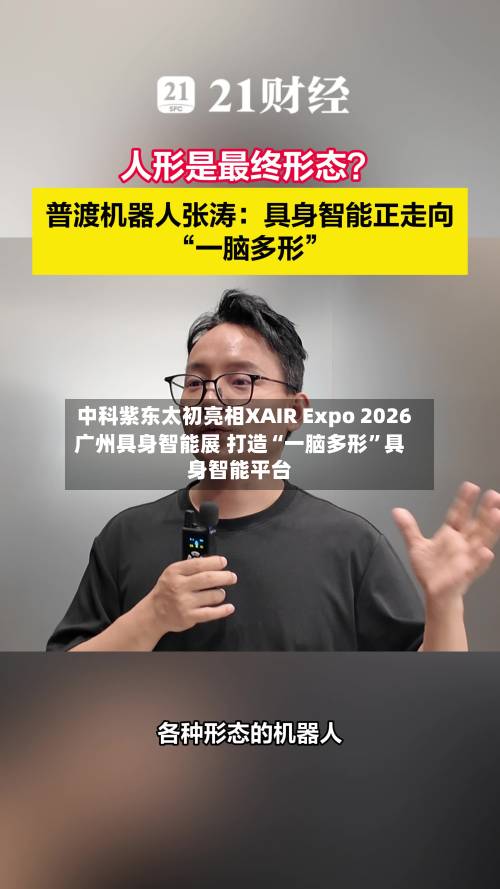 中科紫东太初亮相XAIR Expo 2026广州具身智能展 打造“一脑多形	”具身智能平台-第2张图片