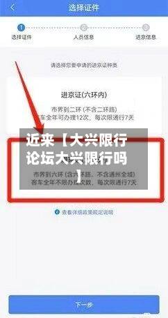 近来【大兴限行论坛大兴限行吗】-第3张图片