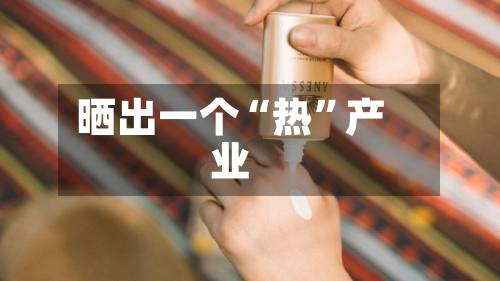晒出一个“热”产业-第3张图片