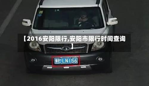 【2016安阳限行,安阳市限行时间查询】