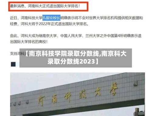 【南京科技学院录取分数线,南京科大录取分数线2023】