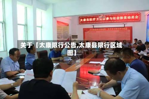 关于【太康限行公告,太康县限行区域图】-第2张图片