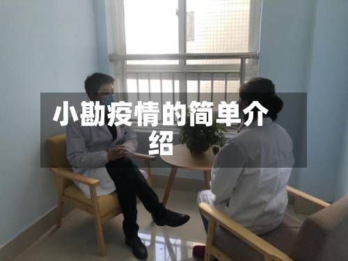 小勘疫情的简单介绍-第2张图片