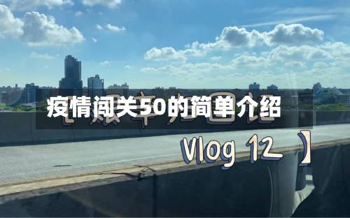 疫情闯关50的简单介绍