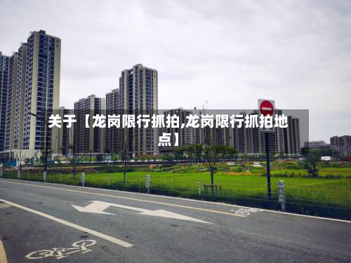 关于【龙岗限行抓拍,龙岗限行抓拍地点】