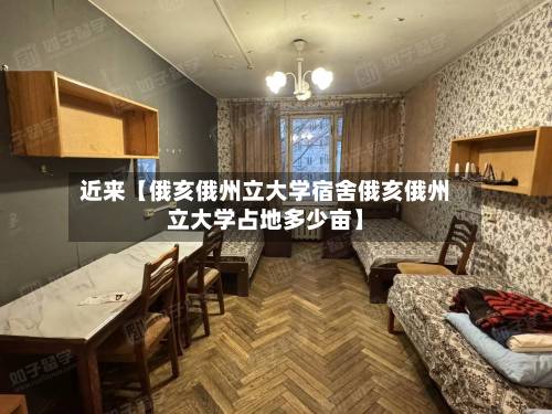 近来【俄亥俄州立大学宿舍俄亥俄州立大学占地多少亩】-第2张图片