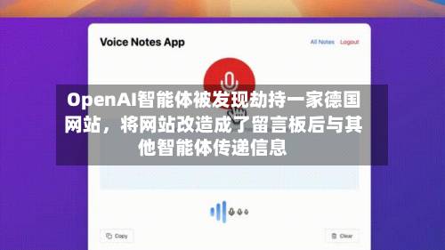 OpenAI智能体被发现劫持一家德国网站，将网站改造成了留言板后与其他智能体传递信息-第2张图片