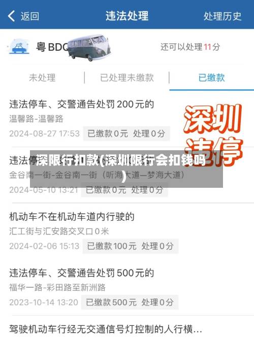 深限行扣款(深圳限行会扣钱吗)