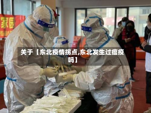 关于【东北疫情拐点,东北发生过瘟疫吗】-第2张图片