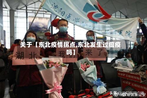 关于【东北疫情拐点,东北发生过瘟疫吗】
