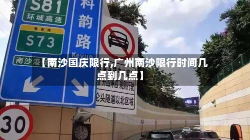 【南沙国庆限行,广州南沙限行时间几点到几点】-第2张图片