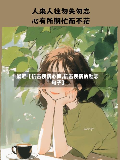 最近【抗击疫情心声,抗击疫情的励志句子】